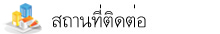 สถานที่ติดต่อ